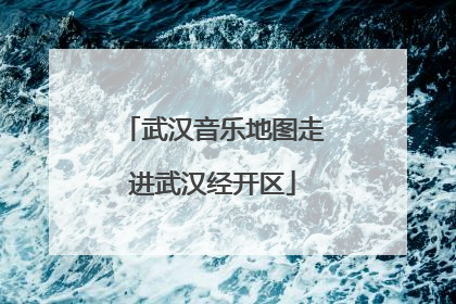 武汉音乐地图走进武汉经开区