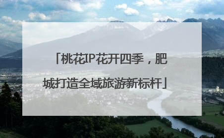 桃花IP花开四季，肥城打造全域旅游新标杆
