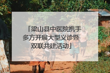 梁山县中医院携手多方开展大型义诊暨双联共建活动