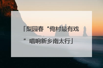 梨园春“俺村最有戏”唱响新乡南太行