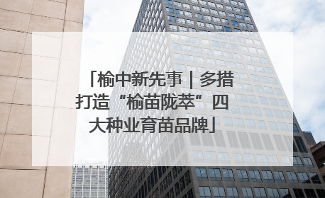 榆中新先事｜多措打造“榆苗陇萃”四大种业育苗品牌
