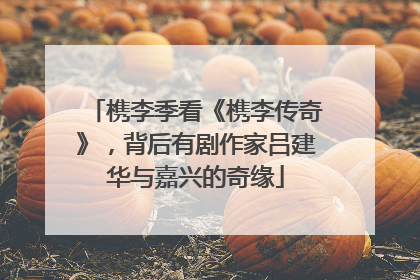 槜李季看《槜李传奇》，背后有剧作家吕建华与嘉兴的奇缘