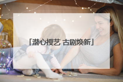 潜心授艺 古剧焕新