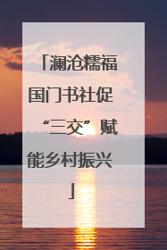 澜沧糯福国门书社促“三交”赋能乡村振兴