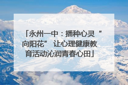 永州一中：播种心灵“向阳花” 让心理健康教育活动沁润青春心田