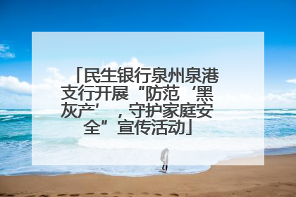 民生银行泉州泉港支行开展“防范‘黑灰产’，守护家庭安全”宣传活动