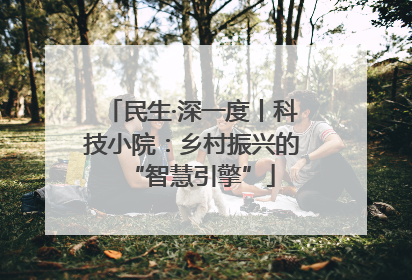 民生·深一度丨科技小院：乡村振兴的“智慧引擎”