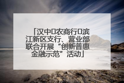 汉中‬农商行‬滨江新区支行、营业部联合开展“创新普惠金融示范”活动