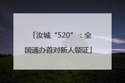 汝城“520”：全国通办首对新人领证