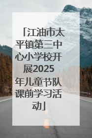 江油市太平镇第三中心小学校开展2025年儿童节队课前学习活动