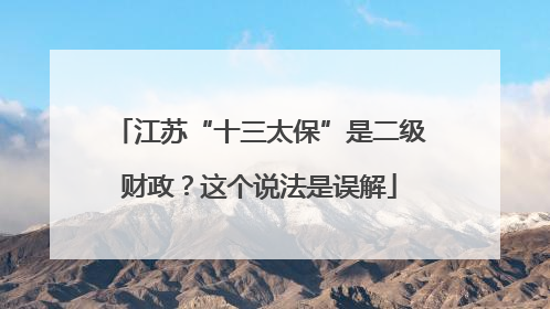 江苏“十三太保”是二级财政？这个说法是误解
