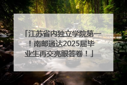 江苏省内独立学院第一！南邮通达2025届毕业生再交亮眼答卷！
