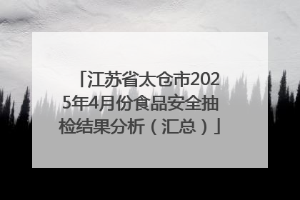 江苏省太仓市2025年4月份食品安全抽检结果分析（汇总）