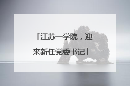 江苏一学院，迎来新任党委书记