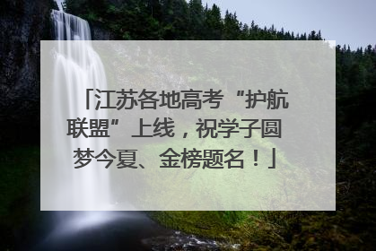 江苏各地高考“护航联盟”上线，祝学子圆梦今夏、金榜题名！
