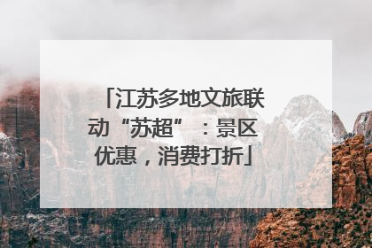 江苏多地文旅联动“苏超”：景区优惠，消费打折
