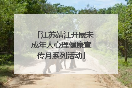 江苏靖江开展未成年人心理健康宣传月系列活动
