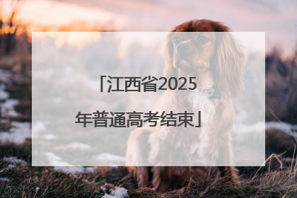 江西省2025年普通高考结束