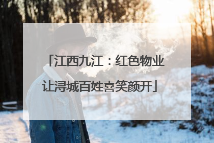 江西九江：红色物业让浔城百姓喜笑颜开