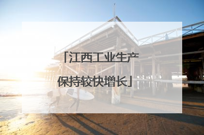 江西工业生产保持较快增长
