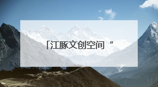 江豚文创空间“交集”惊艳中山码头！公交记忆+骑行驿站打造城市文化新体验