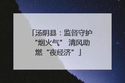汤阴县：监督守护“烟火气” 清风助燃“夜经济”