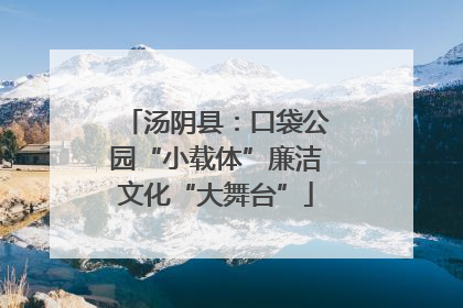汤阴县：口袋公园“小载体”廉洁文化“大舞台”
