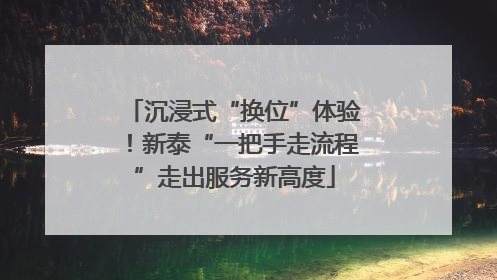 沉浸式“换位”体验！新泰“一把手走流程”走出服务新高度