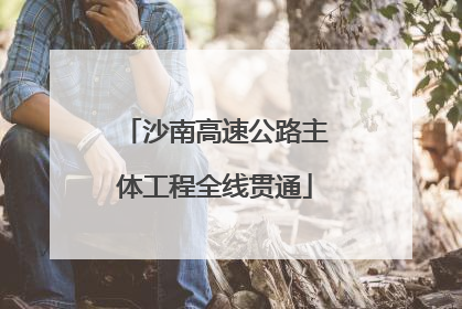 沙南高速公路主体工程全线贯通