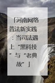 河南网络普法新实践：当司法遇上“黑科技”与“老典故”