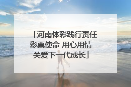 河南体彩践行责任彩票使命 用心用情关爱下一代成长