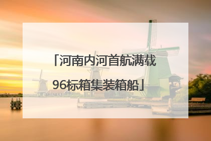 河南内河首航满载96标箱集装箱船