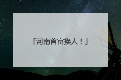 河南首富换人！