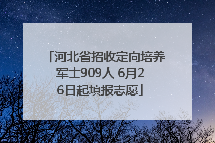河北省招收定向培养军士909人 6月26日起填报志愿