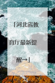 河北省教育厅最新提醒→