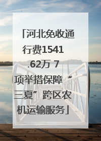 河北免收通行费1541.62万 7项举措保障“三夏”跨区农机运输服务