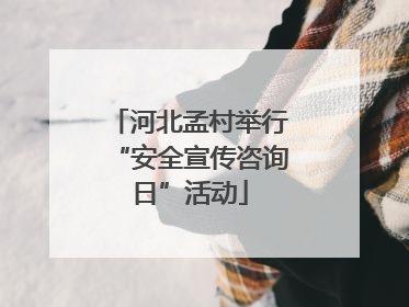 河北孟村举行“安全宣传咨询日”活动
