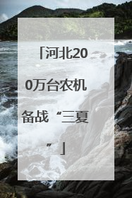 河北200万台农机备战“三夏”