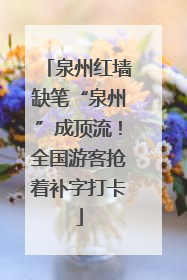 泉州红墙缺笔“泉州”成顶流！全国游客抢着补字打卡