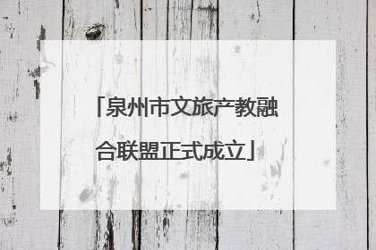 泉州市文旅产教融合联盟正式成立