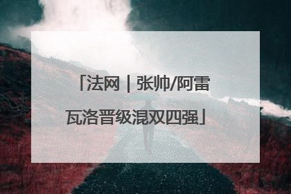 法网｜张帅/阿雷瓦洛晋级混双四强