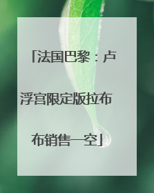 法国巴黎：卢浮宫限定版拉布布销售一空