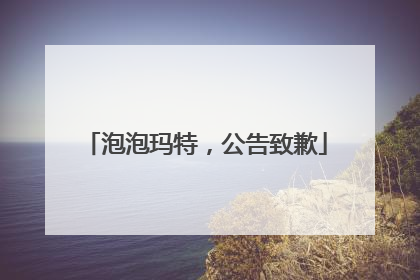 泡泡玛特，公告致歉