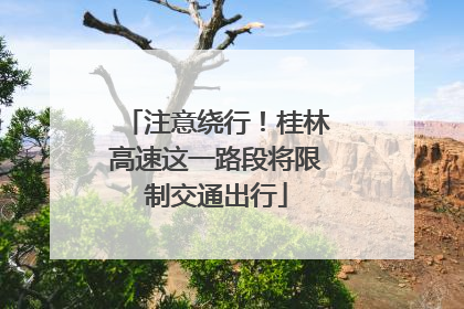 注意绕行！桂林高速这一路段将限制交通出行