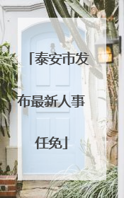 泰安市发布最新人事任免