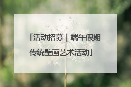 活动招募｜端午假期传统壁画艺术活动