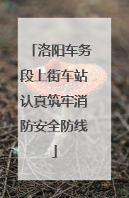 洛阳车务段上街车站认真筑牢消防安全防线