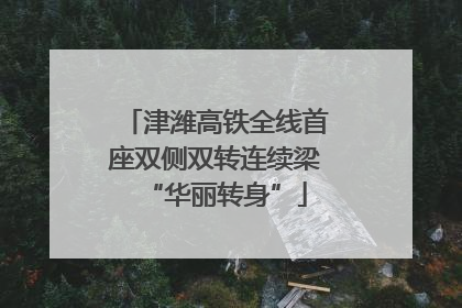 津潍高铁全线首座双侧双转连续梁“华丽转身”