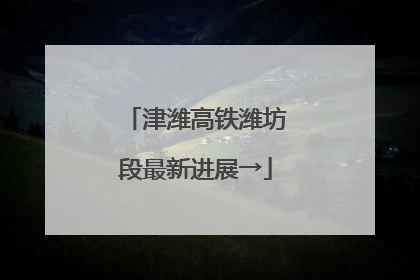 津潍高铁潍坊段最新进展→