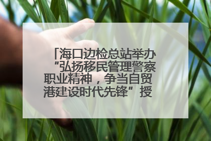海口边检总站举办“弘扬移民管理警察职业精神，争当自贸港建设时代先锋”授课竞赛和演讲比赛